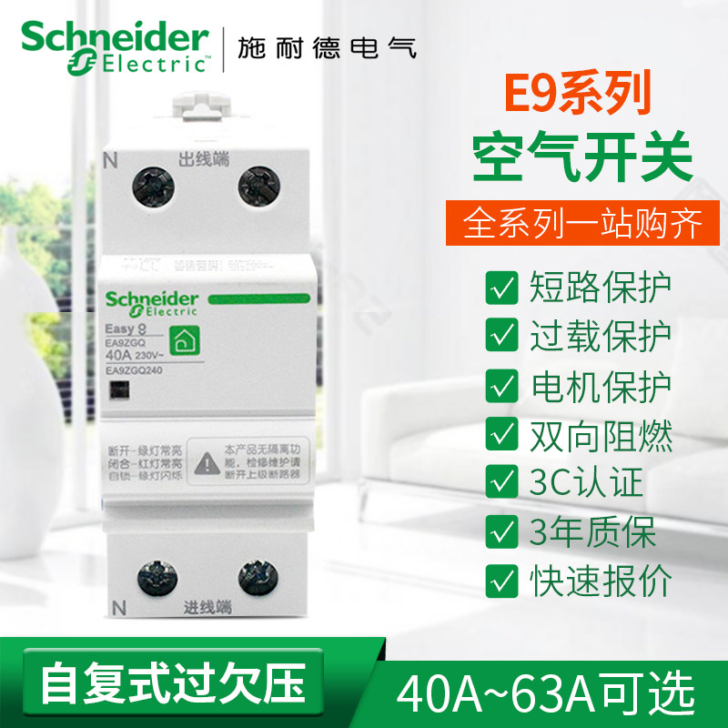 Schneider overvoltage and undervoltage protector E9 self-repair overvoltage and undervoltage protector 2P63A 2P40 4P63A