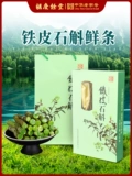 Официальные флагманские полоски Dendrobium officinale от Hu Qingyutang, свежесобранные и нарезанные, в подарочной упаковке 250 г.