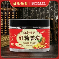 胡庆余堂 Cross -Sugar Ginger Block 120 грамм консервированных сплошных напитков Новый продукт имбирь Женская теплая независимая упаковка
