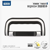 BQ003 верхняя ручка одной руки