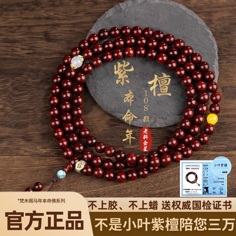 Indian Small-Leaf Red Sandalwood Bracelet with Zodiac Birth Buddha Guardian, Sandalwood Fortune Beads, 108 Beads Bracelet for Men and Women