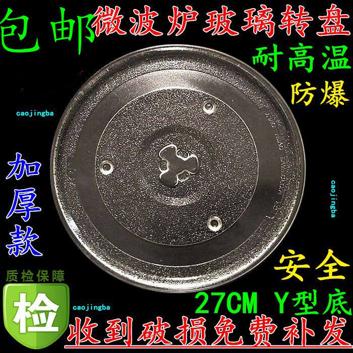 Galanz microwave oven 80D23CSP-B5 (B0) glass tray tray turntable 27cm glass turntable dedicated