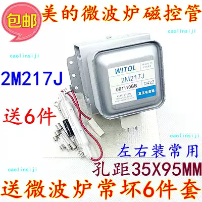 Free 6-piece original Midea microwave oven magnetron 2M217J magnetron universal 2M219J 2M519J