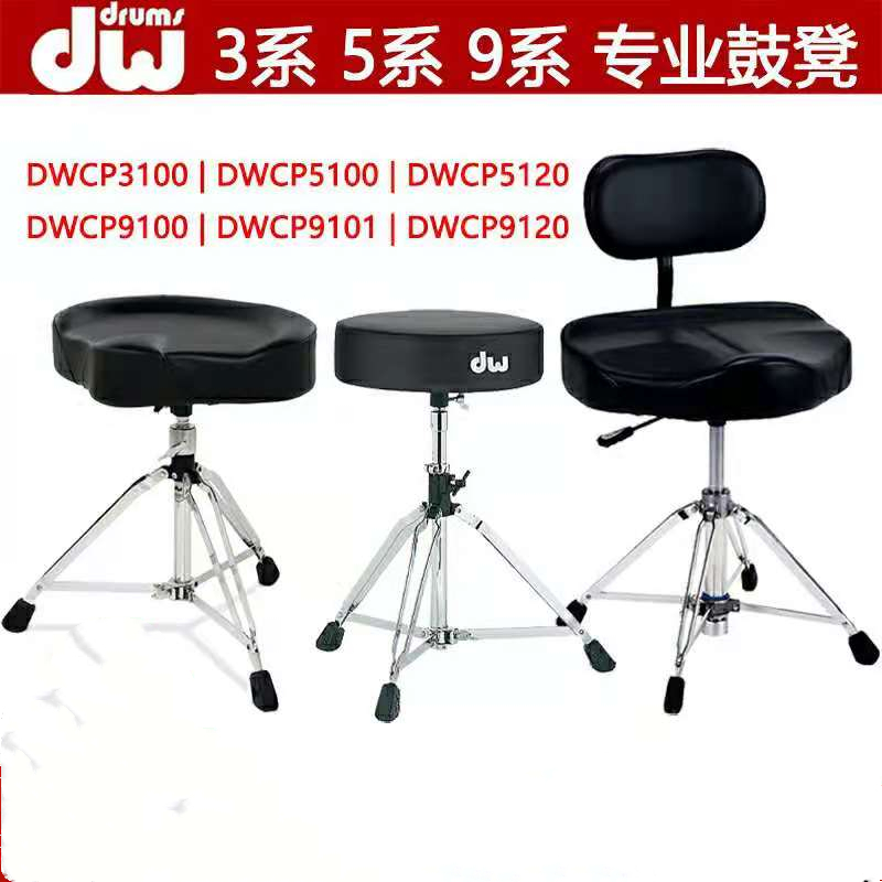 DW3100 DRUM STOOL DW5100 5120 9120AL PRODUCTION PNEUMATICALLY ADJUSTED JAZZ RACK SUBDRUM STOOL CHAIR