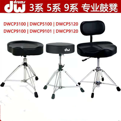 DW3100 Drum Stool DW5100 5120 9120AL TAIWAN POWER ARTERMENT Джаз -файл Dazz File Stul Stule Free Dropping