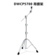 DWCP5700吊镲架