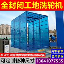 Construction site car washing station Automatic fully enclosed wheel washing machine Automatic induction vehicle washing platform