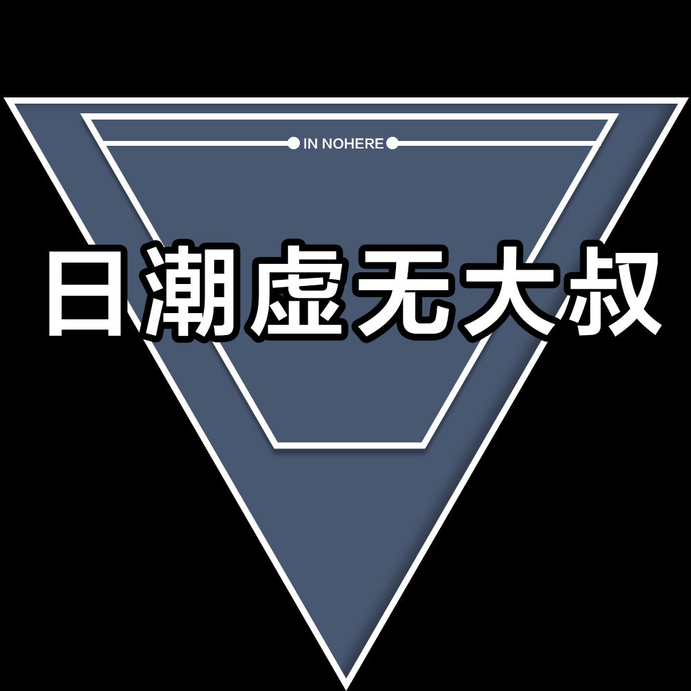 日潮虚无大叔