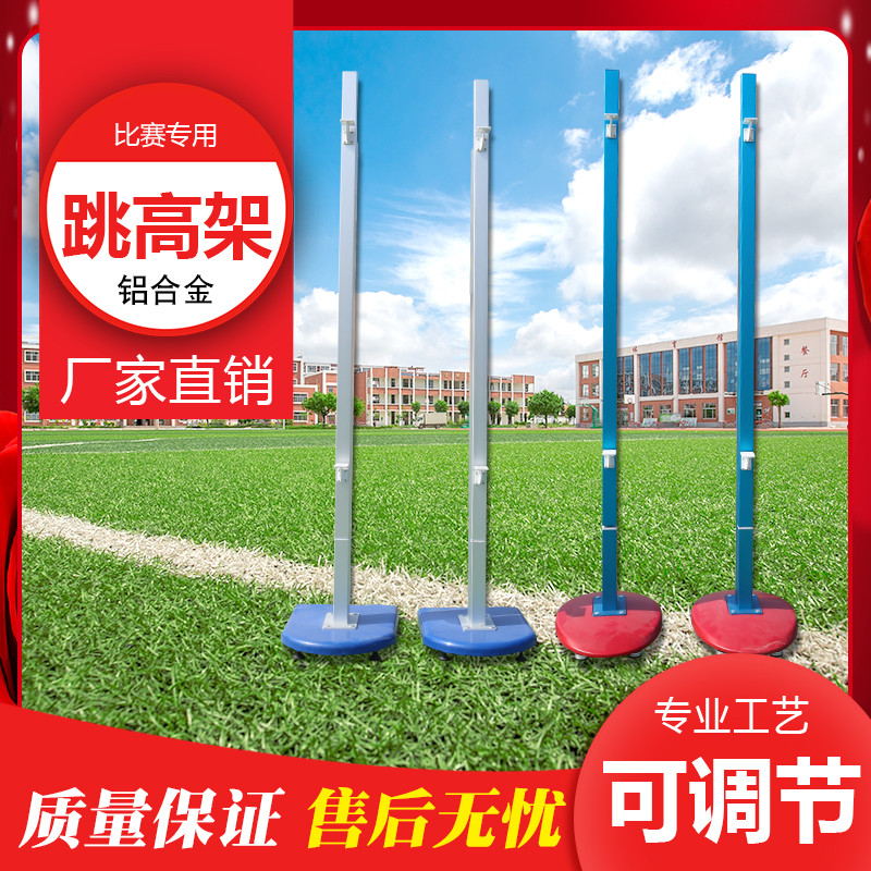 High jump frame Aluminum alloy lifting thickened base Mobile high jump frame School track and field sports training equipment
