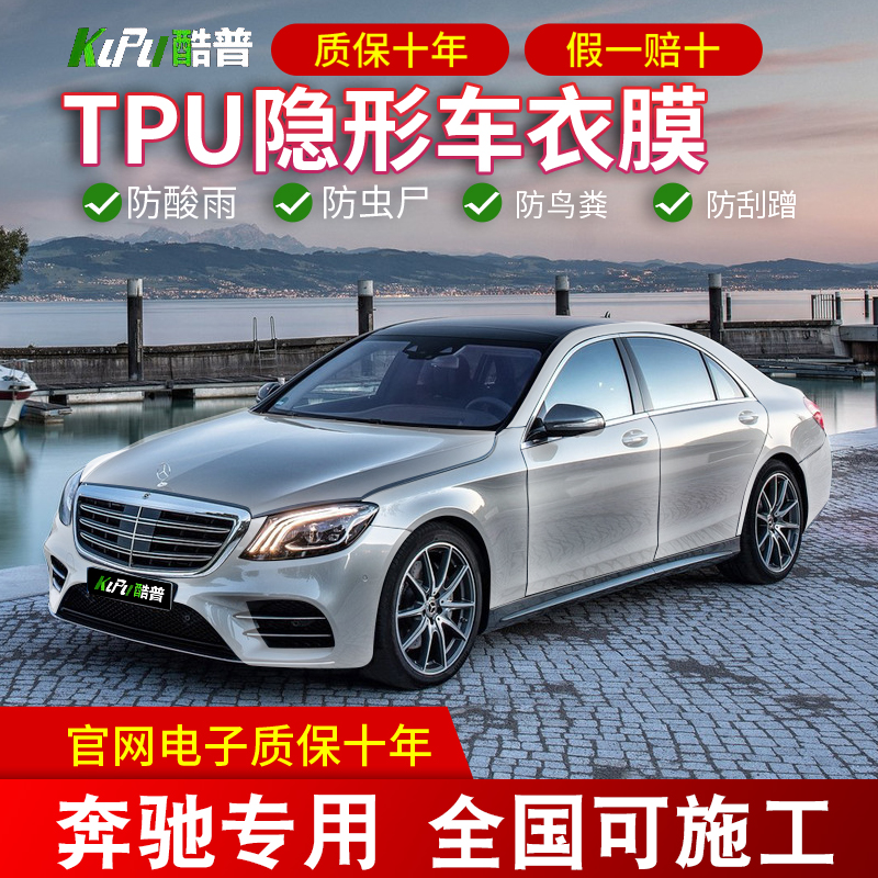 Mercedes-Benz special S-class GLC260 E300L C200 GLE invisible car coat paint protective film TPU car coat film