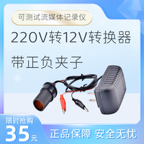 220V 220V turn 12V power converter with positive and negative clamps to test the streaming media recorder