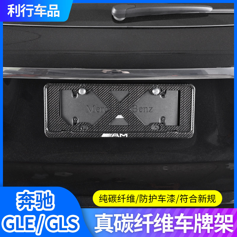 Suitable for 20-21 Mercedes GLE350 GLS Coupe Carbon fiber license plate holder License plate holder License plate frame