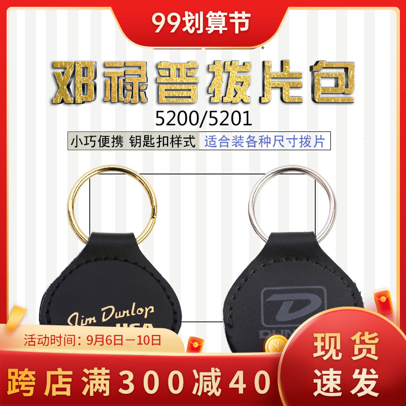 Dunlop Dunlop 5200 paddle clip guitar paddle set keychain leather paddle bag