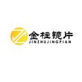 东莞市金柱镜片制品厂的LOGO