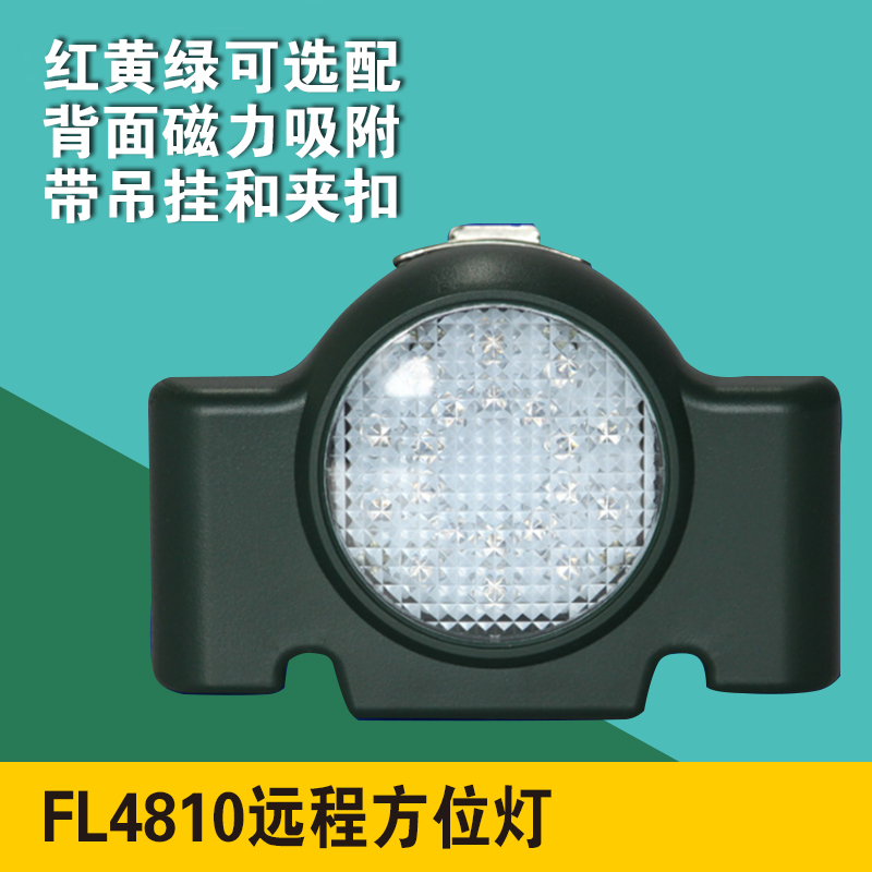 FL4810 Remote azimuth light flashing high brightness red signal light terminal magnetic suction warning light railway protection light