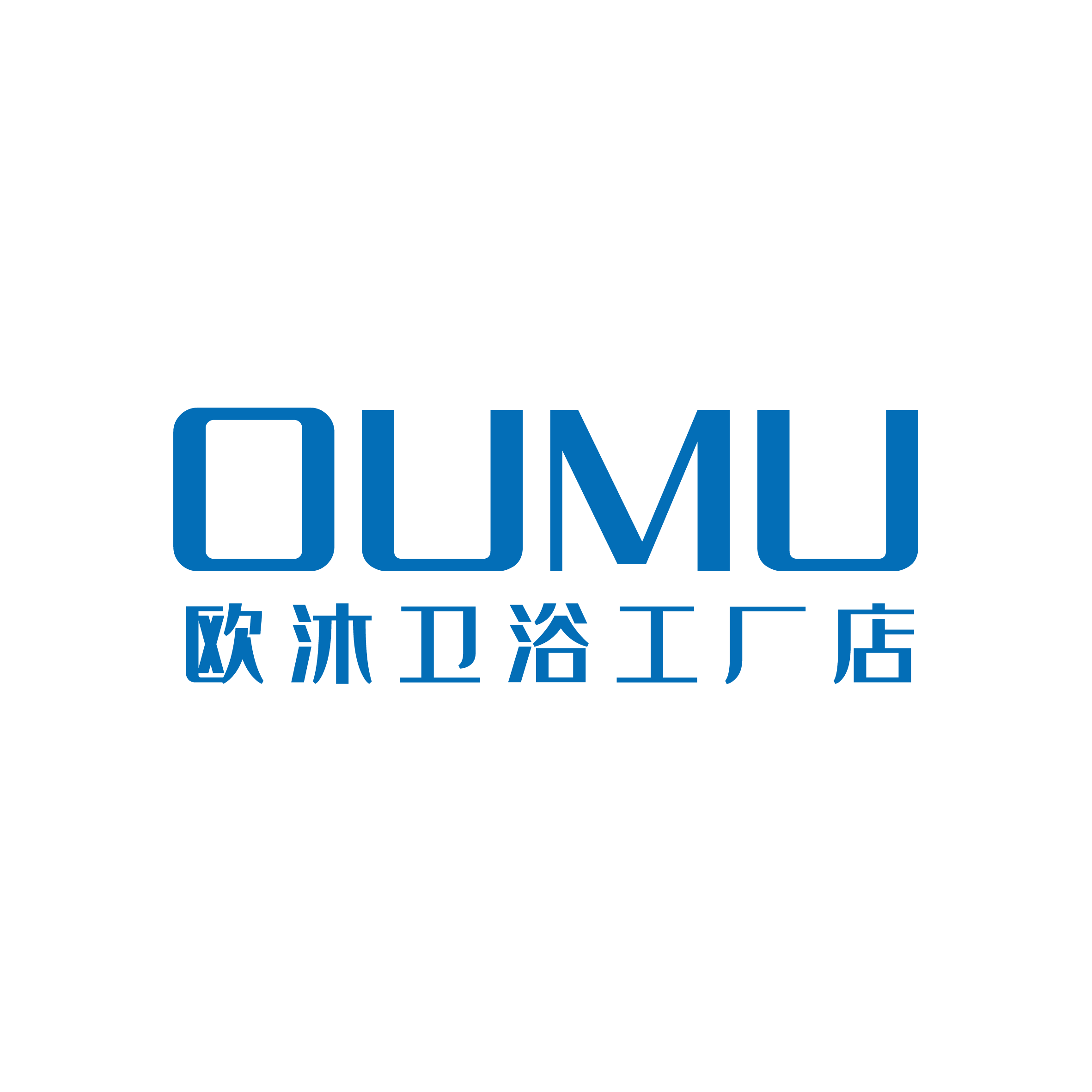 欧沐卫浴工厂店
