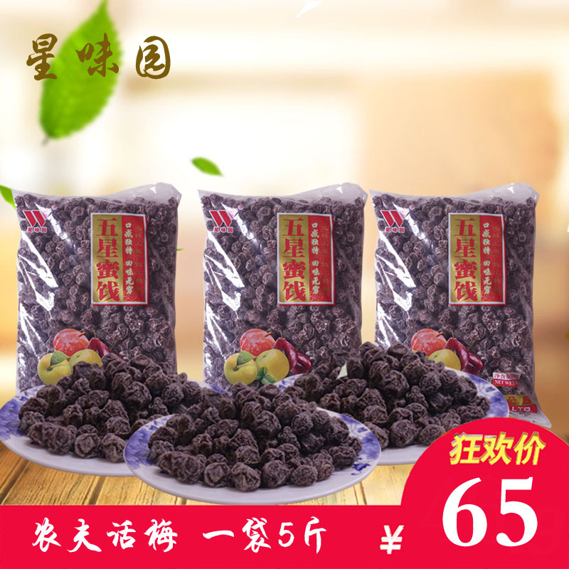 Fujian remarks Maxing Xingyan farmer's five - star candy 5 pounds of sweet plum tea with snack