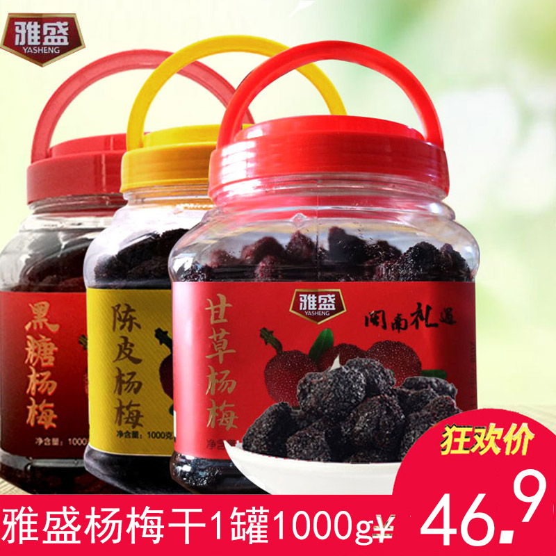 Fujian Minnan special production talk Mei Yasheng Yang Mei dry canned liquorice Yang Mei Mei Black Sugar Yang Mei Yang Mei Candied Fruit