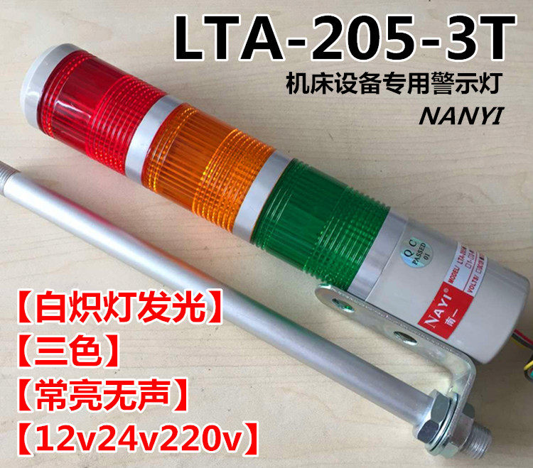 Three-color alarm indicator LTA-205-3T machine tool signal 24v tricolour lamp 220v12v multilayer warning light