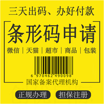 Acting as a national commodity barcode application for registration Eean National formal product packaging WeChat 69 barcode