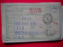 Remittance slip stamped HK300 on the waist frame Lengshuijiang Hunan Feishuiyan (branch) 1985