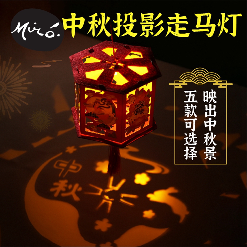 Mid-Autumn Festival handmade diy projection walking horse paper lantern portable luminous production material package lantern kindergarten children