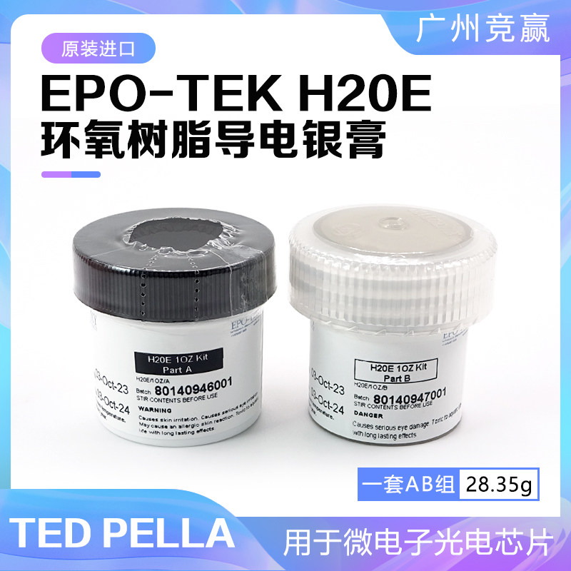 EPO-TEK H20E导电胶导电银环氧树脂膏双组分计用于微电子光电芯片