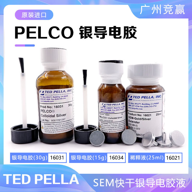 Tedpella实验用品快干银导电胶16031SEM扫描电镜专用导电胶液