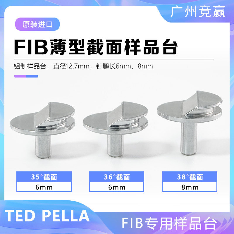 FIB专用样品台12.7mm 36&deg;截面tedpella钉形双层薄型座ZEISS电镜