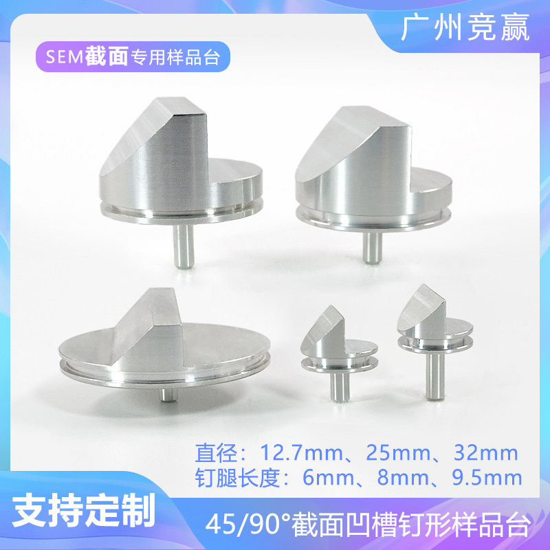 FEI 蔡司TESCAN扫描电镜SEM斜面截面EBSD钉型45/90度样品台25mm
