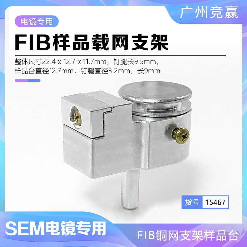 TEM透射电镜FIB支架样品台载网支架15464 FIB专用耗材