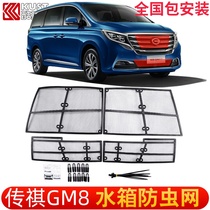 GAC Trumpchi gm8 modified large enclosure front center water tank insect net protective cover legend GM8 business car accessories