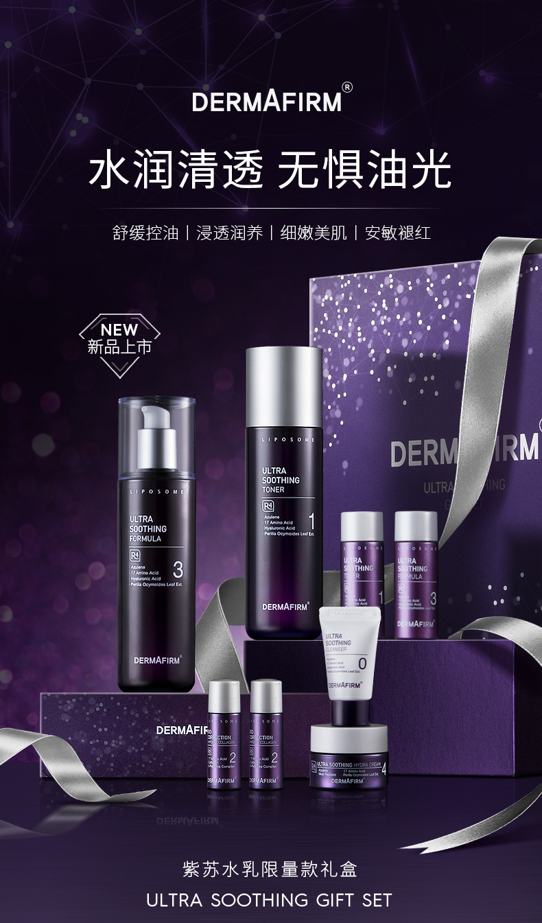 Dermafirm 德妃 限定紫苏水乳护肤礼盒 天猫优惠券折后¥228包邮包税(¥388-160)