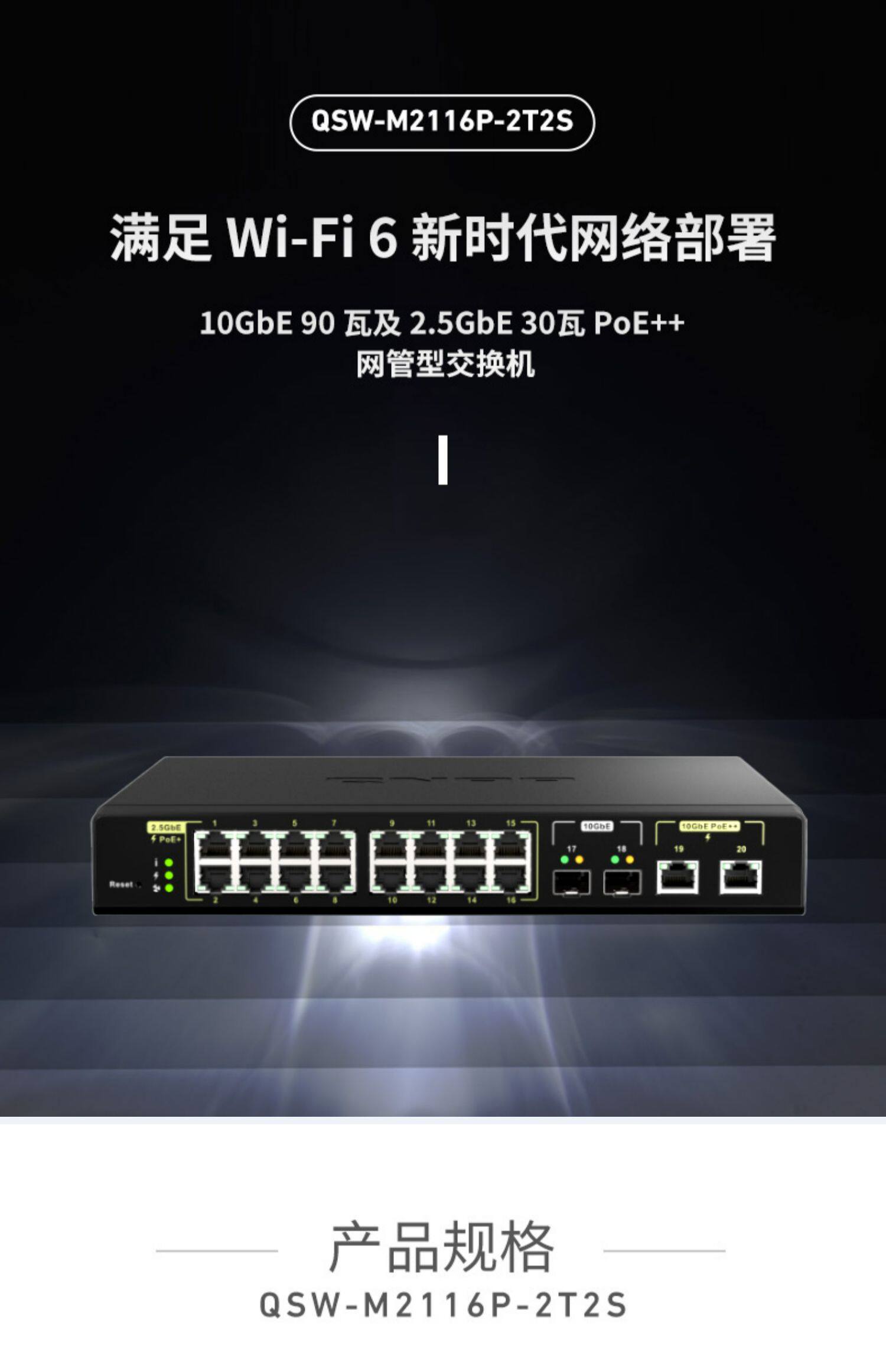 QNAP威联通交换机 QSW-M2116P-2T2S【16x2.5GbE 30W PoE+2x10GbE 90W PoE+2x10GbE SFP+】280W 万兆PoE交换机