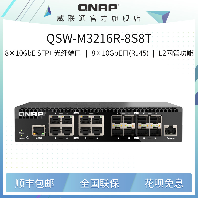 QNAP威联通 QSW-M3216R-8S8T 半机架宽 16 埠全 10GbE L2 Web 网管型交换机