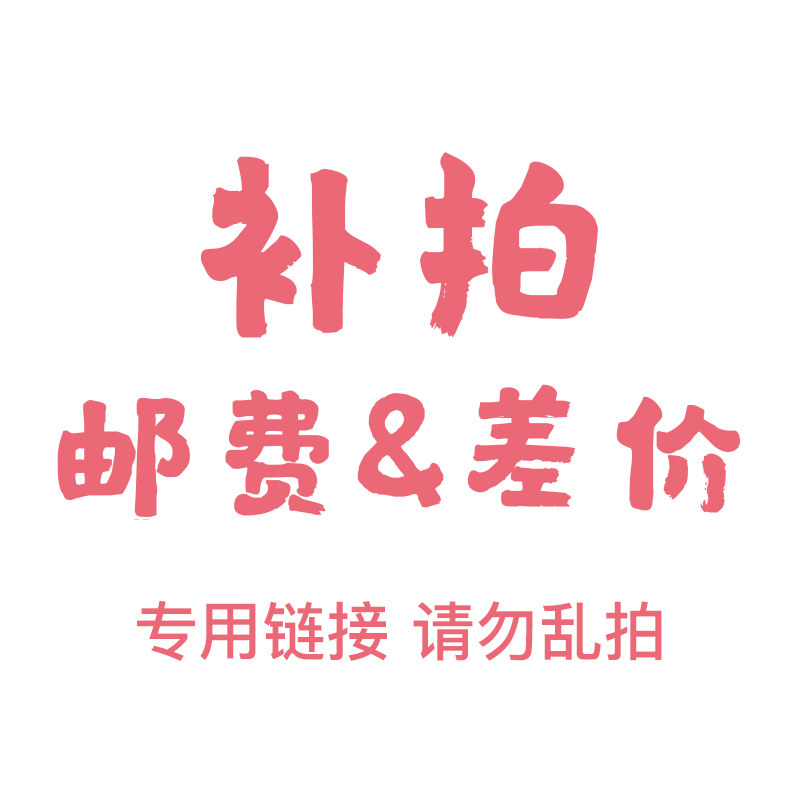 Make up the difference, freight, order special hyperlink, how many shots, how many pieces, contact before shooting