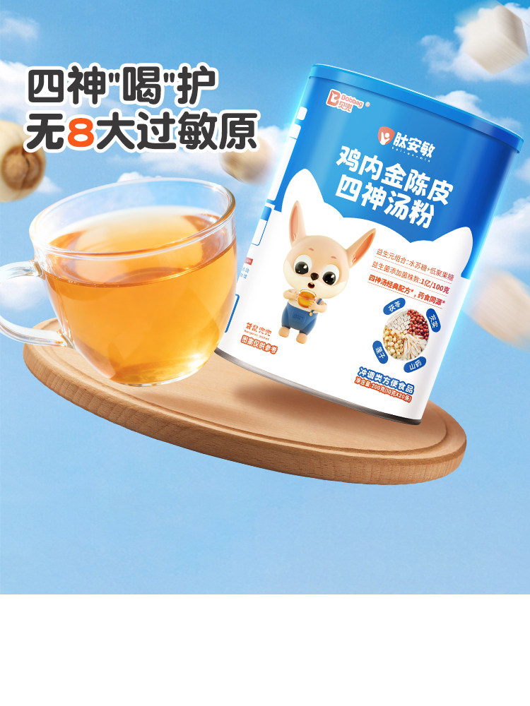 Beidou Chicken Gizzard and Tangerine Peel Four Gods Soup Powder Children's Drink Gluten-Free Poria and Gorgon Fruit Free Recipe for Babies