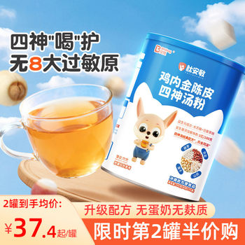 Beidou Chicken Gizzard and Tangerine Peel Four Gods Soup Powder Children's Drink Gluten-Free Poria and Gorgon Fruit Free Recipe for Babies