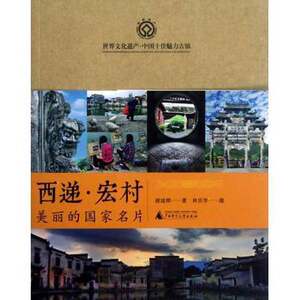 Authentic 90% New Books | Xidi Hongcun: a Beautiful National Icon, Written by Xie Dihui; Photographed by Lin Jingxue, Guangxi Normal University Press