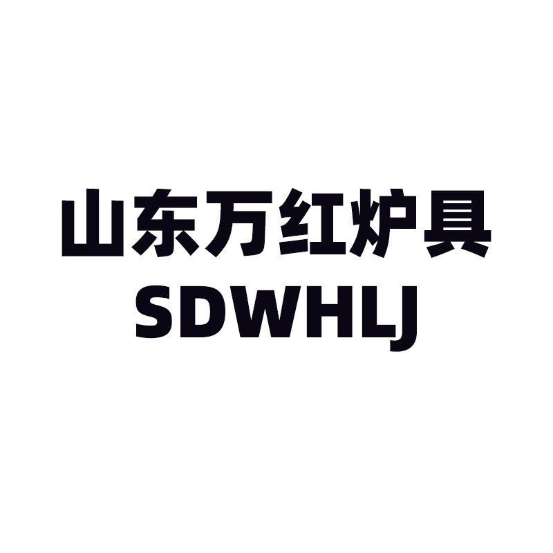 山东万红炉具