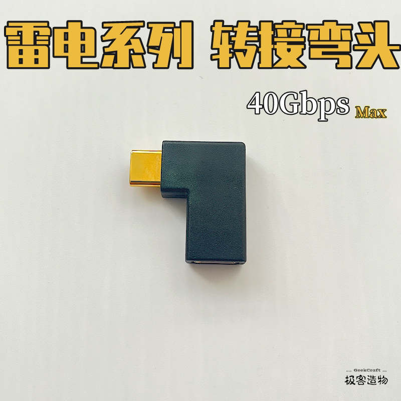 Thunderbolt 3 4 transfer 90° degree elbow typec40GThunderbolt charging conversion head Kunyu customization