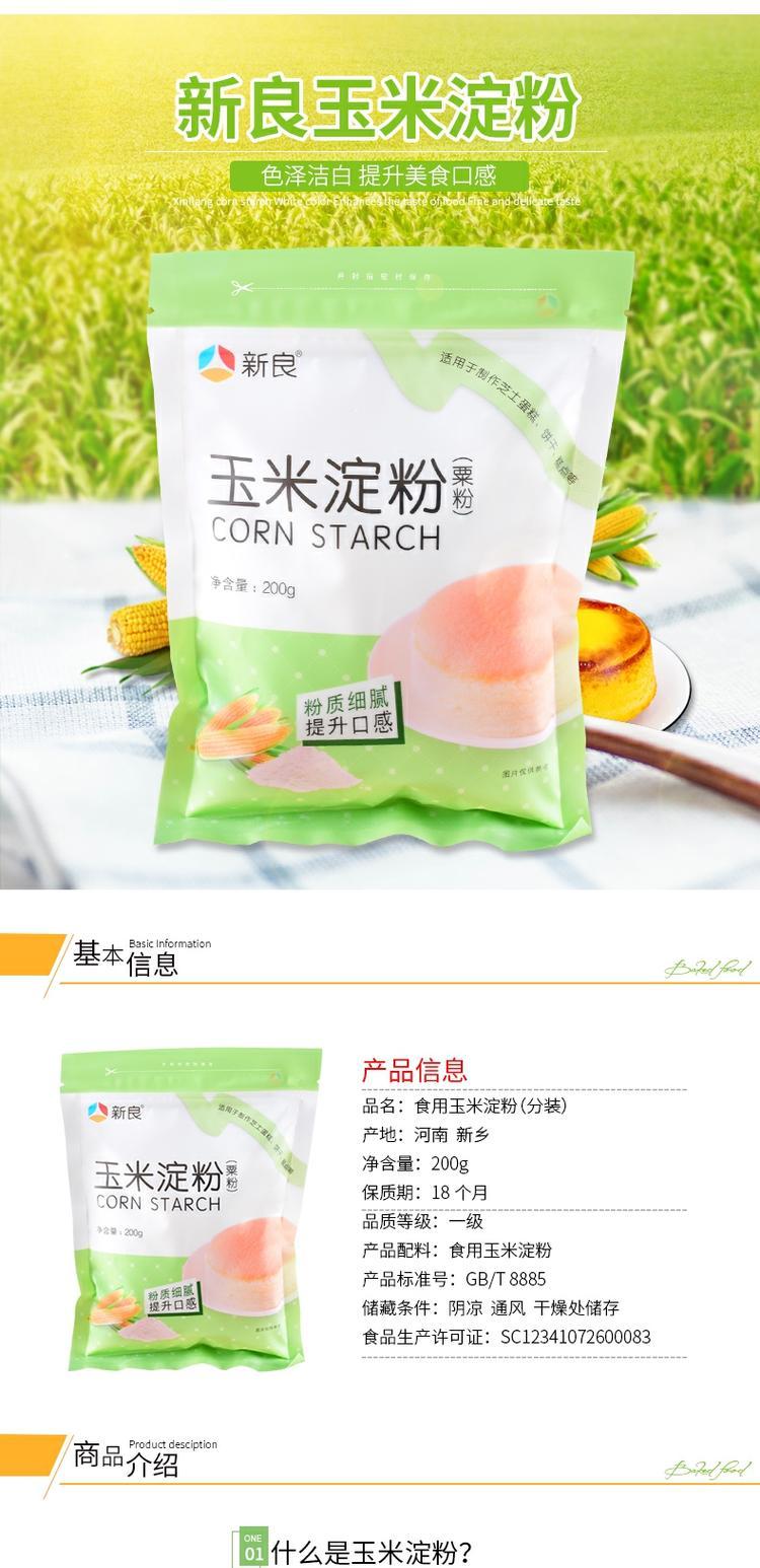 新良食用栗粉烘焙玉米淀粉200g