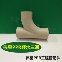 Weixing PPR engineering pipe fittings PPR water tee hot melt equal diameter tee 20 25 4 points PPR accessories