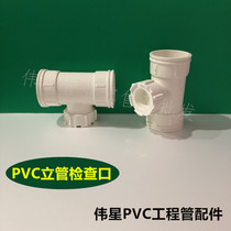 Weixing PVC drain pipe downpipe fittings drain fittings standpipe inspection port stand-up inspection D50 75 110
