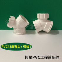 Weixing PVC drain pipe down pipe series accessories 45 degree elbow with inspection 50 75 110 45 degree small door bend