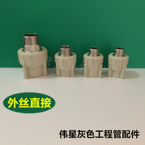Weixing gray PPR hot and cold water pipe fittings outer wire direct 20 25 32 outer wire direct outer tooth direct