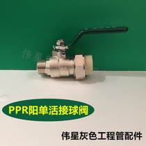 Weixing gray engineering pipe fittings PPR yang single live ball valve 25*3 4 single outer wire live ball valve