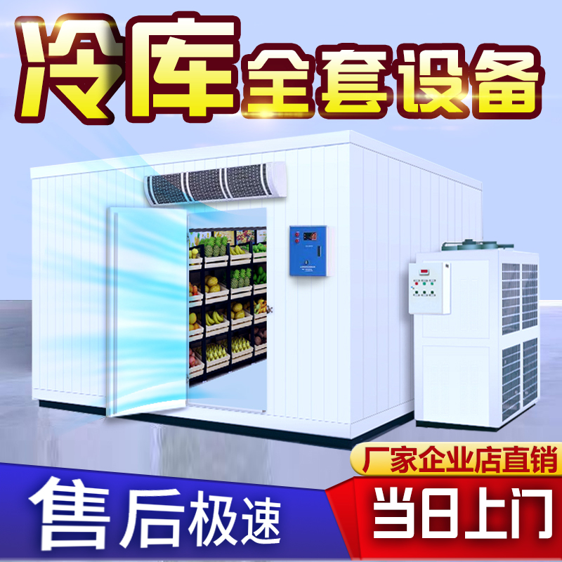 Cold storage freezer full set of equipment small fruits and vegetables preservation cold storage large meat seafood quick-frozen storage installation