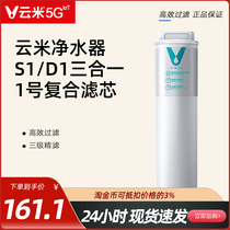 Yunmi water purifier filter element S1 D1 three-in-one composite filter element 2 No. 50G75G gallon reverse osmosis filter element set