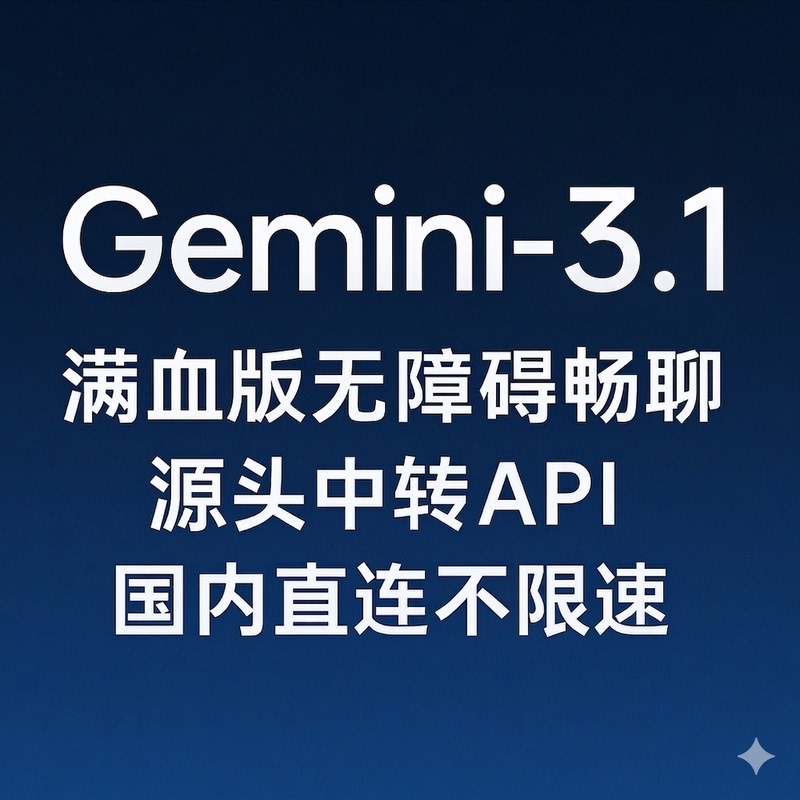 Google Smart Aigemini 3.1 Full-Featured Version Barrier-Free Source Proxy Api Direct Connection Within China Without Restrictions